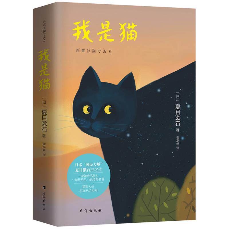 【正版书】 我是猫 (日)夏目漱石著,谢高峰译知书达礼出品 台海出版社