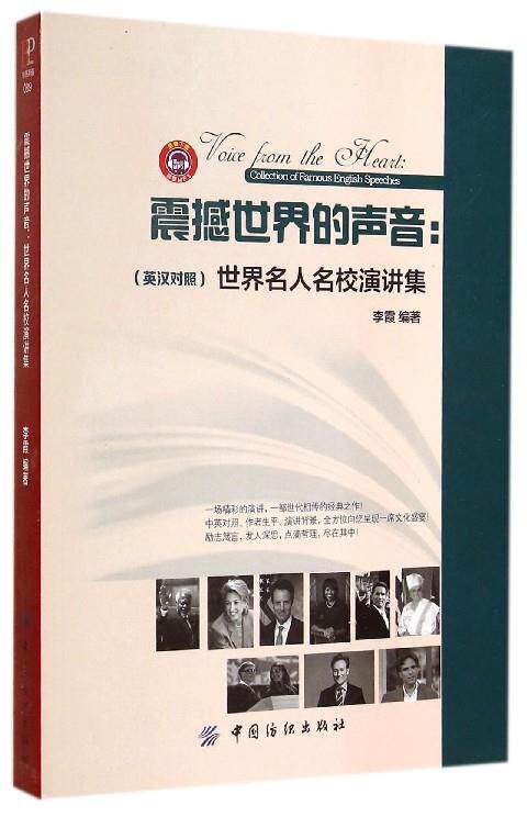 【正版现货】震撼世界的声音世界名人名校演讲集对照双语读物轻松英语名作欣赏 李霞 李霞