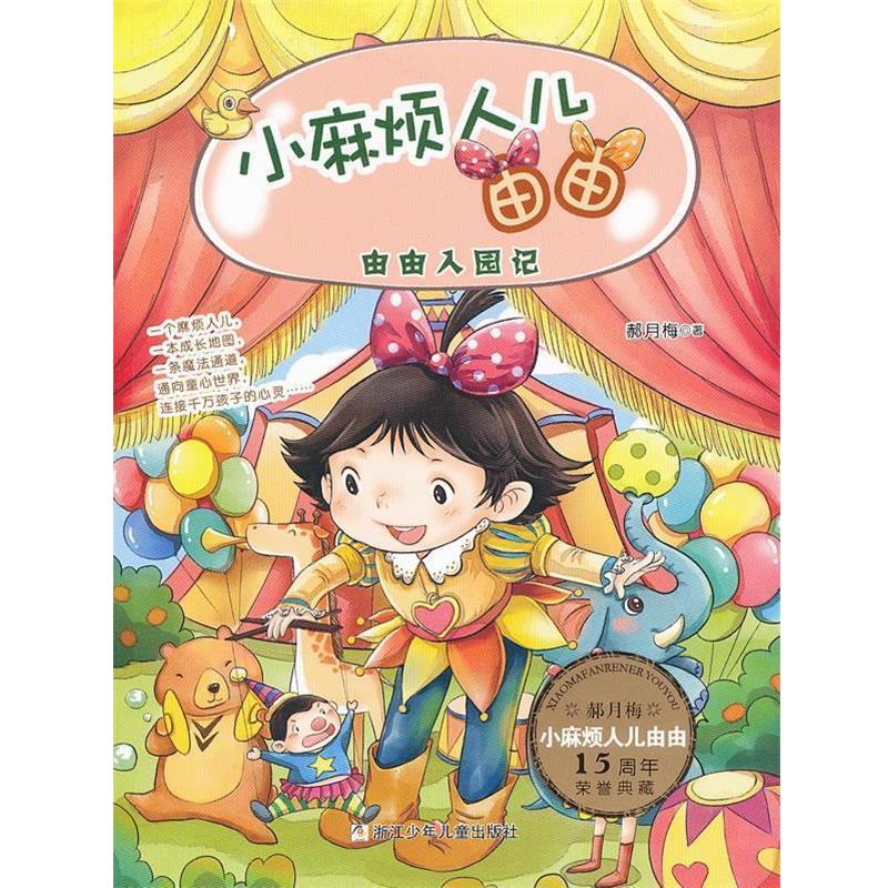 【正版书】 小麻烦人儿由由:由由入园记 郝月梅 著 浙江少年儿童出版社