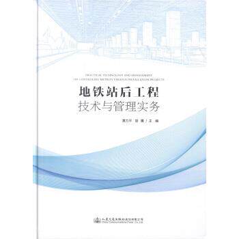 【正版书】 地铁站后工程技术与管理实务 黄力平 著 人民交通出版社股份有限公司