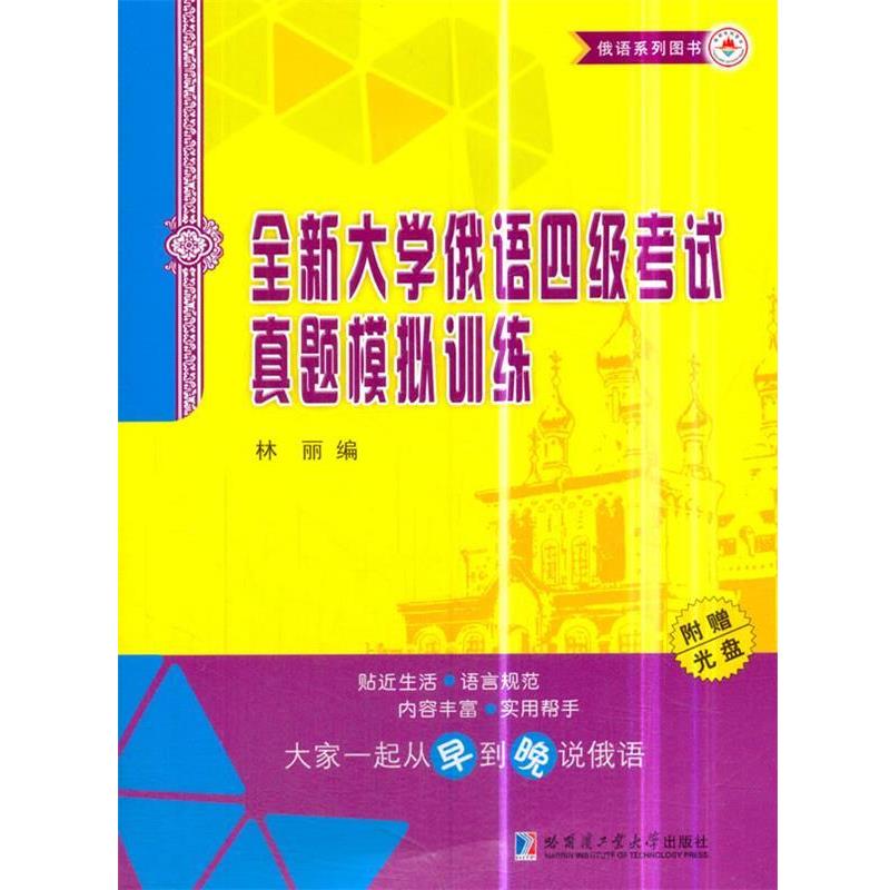 【正版书】 全新大学俄语四级考试真题模拟训练 林丽 编 哈尔滨工业大学出版社