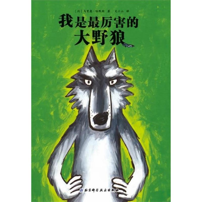 【正版书】 大野狼系列绘本1·我是厉害的大野狼 [比]哈默斯　著,文小山　译 北京科学技术出版社