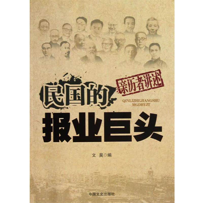【正版书】 民国的报业巨头 文昊编 中国文史出版社