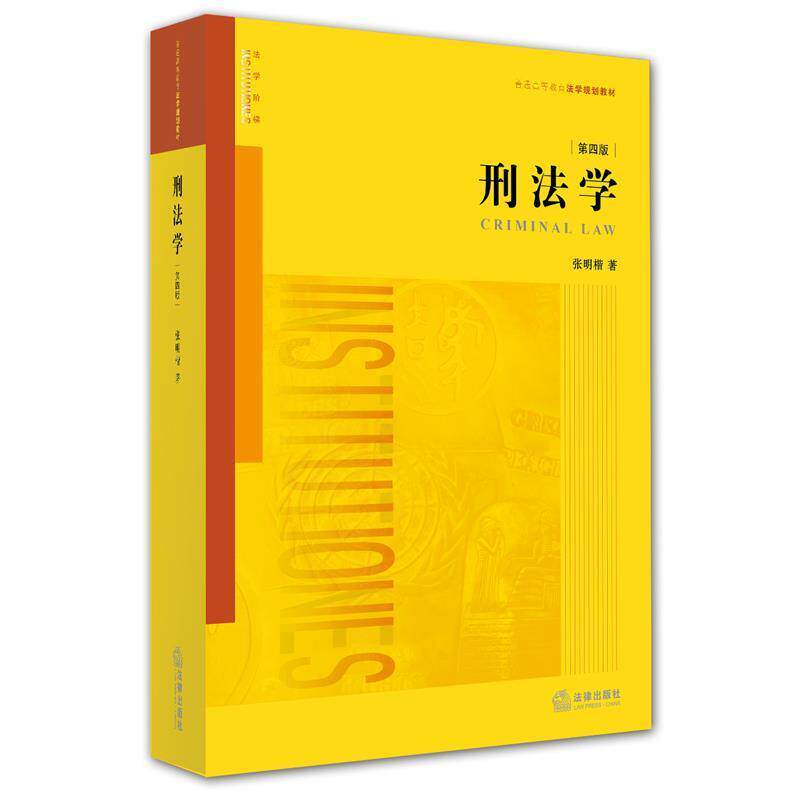 【正版书】 刑法学 张明楷 法律出版社