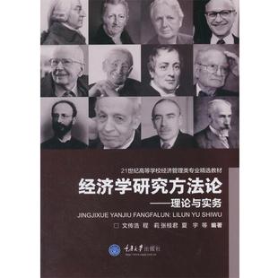 【正版书】 经济学研究方法论:理论与实务 文传浩 等编著 重庆大学出版社
