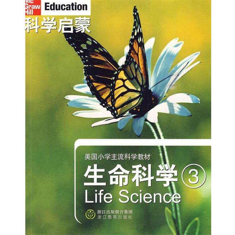 【正版书】 科学启蒙 生命科学 三 (美)丹尼尔 等著,万学,姜允珍 等译 浙江教育出版社