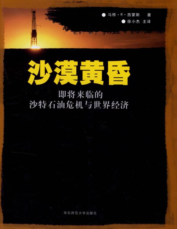 【正版现货】沙漠黄昏-即将来临的沙特石油危机与世界经济 [美]西蒙斯；徐小杰