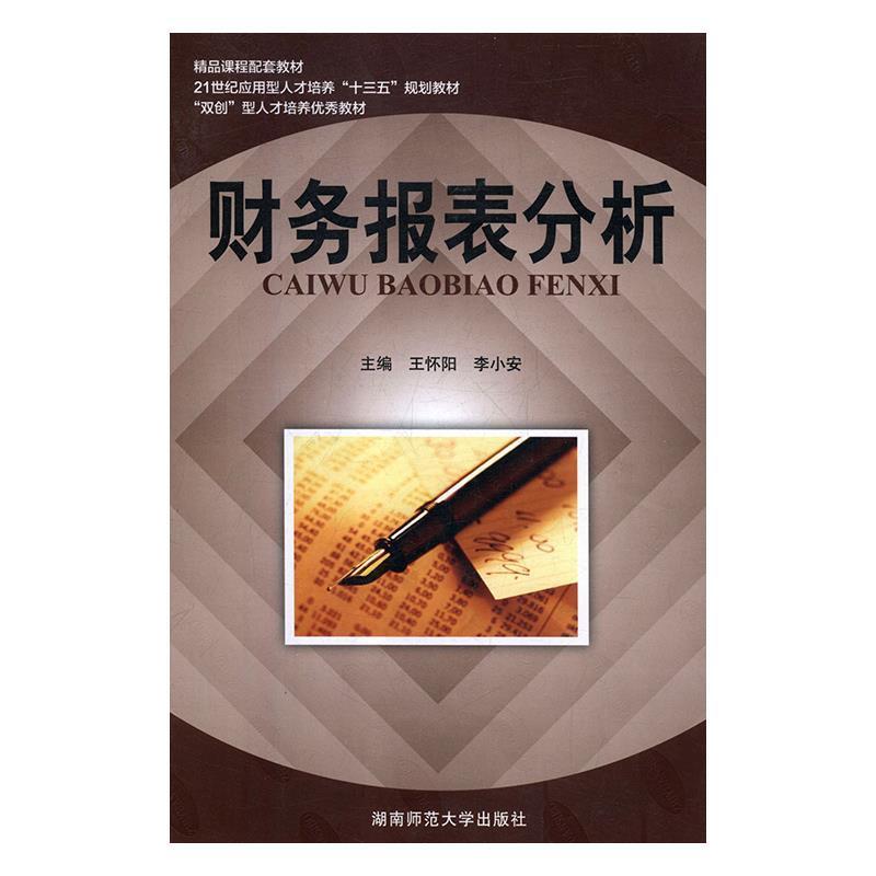 【正版书】 财务报表分析 王怀阳,李小安 湖南师范大学出版社
