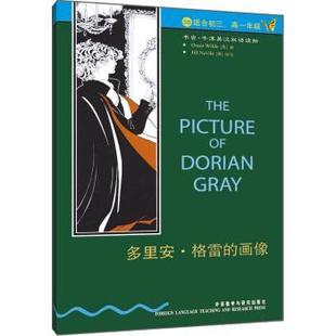 著 社 书虫·牛津英汉双语读物 奥斯卡·王尔德 内维尔 画像 书 多里安·格雷 外语教学与研究出版 王凌 正版