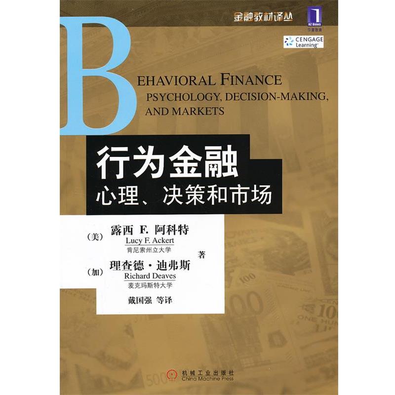 【正版书】 行为金融 心理、决策和市场 (美)阿科特,(加)迪弗斯 著,戴国强 等译 机械工业出版社