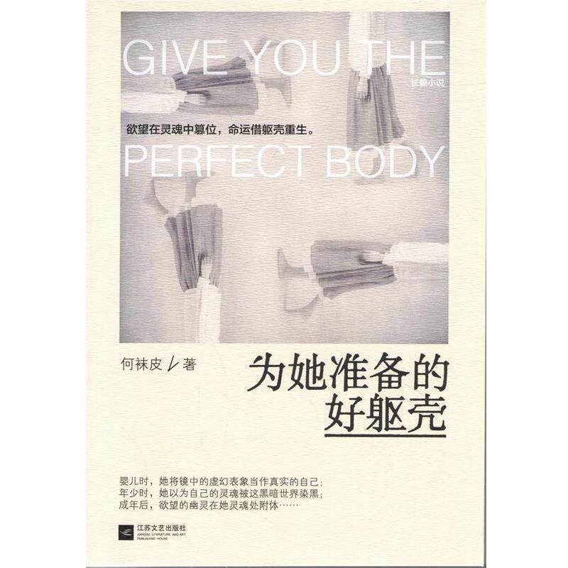 【正版书】 为她准备的好躯壳 何袜皮 著 江苏文艺出版社