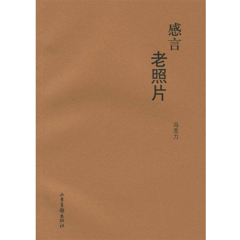 【正版书】 感言老照片 冯克力 著 山东画报出版社