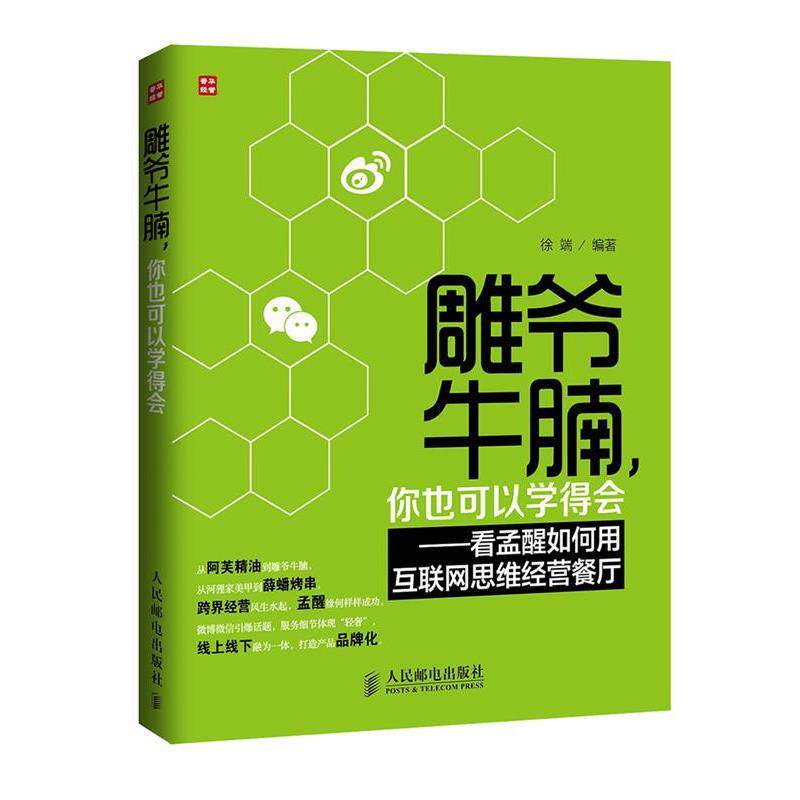 【正版书】 雕爷牛腩,你也可以学得会 徐端 人民邮电出版社