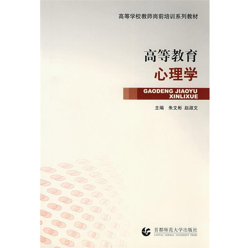 【正版书】 高等学校教师岗前培训系列教材•高等教育心理学 朱文彬, 赵淑文 首都师范大学出版社