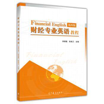 【正版书】 财经专业英语教程 宋德富,张美兰 编 高等教育出版社
