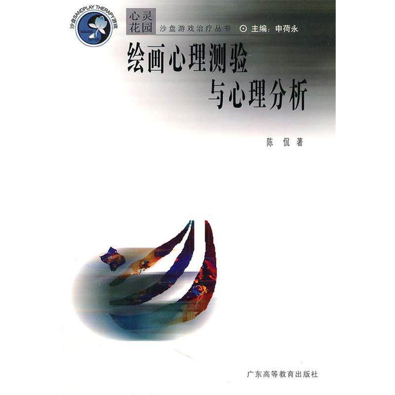 【正版书】 绘画心理测验与心理分析 陈侃 著 广东高等教育出版社