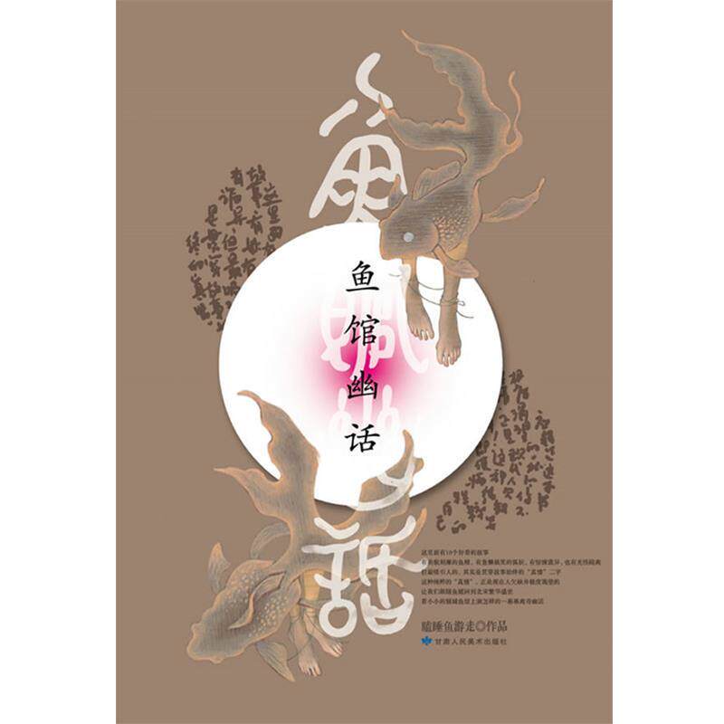 【正版书】 鱼馆幽话 瞌睡鱼游走 甘肃人民美术出版社