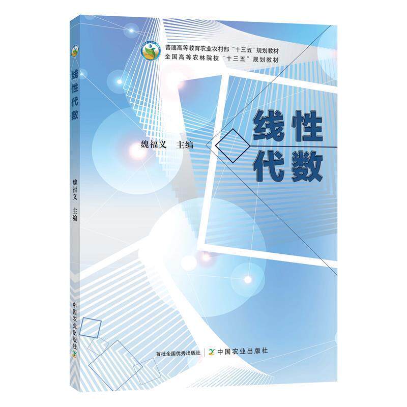 【正版书】 线性代数 魏福义 编 中国农业出版社