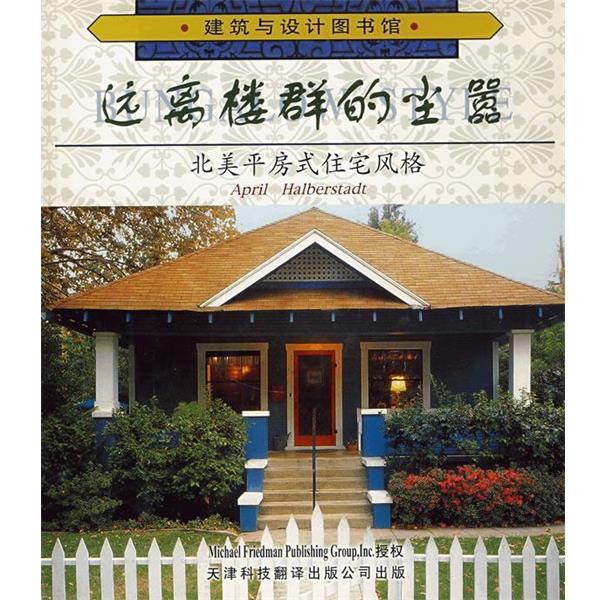 【正版书】 远离楼群的尘嚣:北美平房式住宅风格 哈伯斯塔特(Halberstadt,A.)　编著,李霞　译 天津科技翻译出版公司