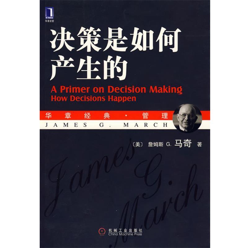 【正版书】 决策是如何产生的 (美)马奇 著,王元歌,章爱民 译 机械工业出版社