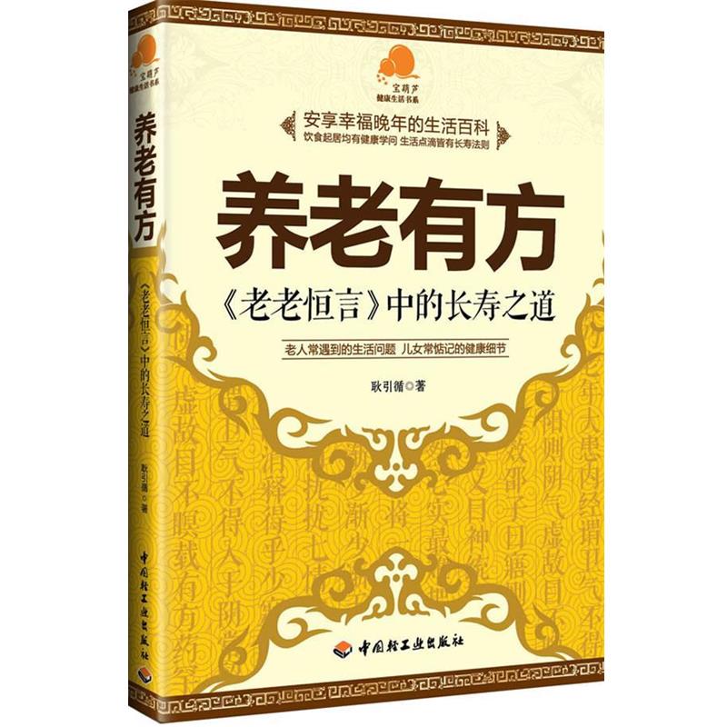【正版书】 养老有方-老老恒言中的长寿之道 耿引循著 轻工业出版社