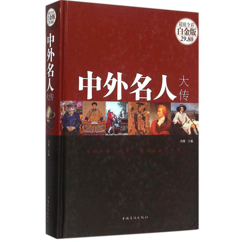 【正版书】 中外名人大传 鸿雁　主编 中国华侨出版社