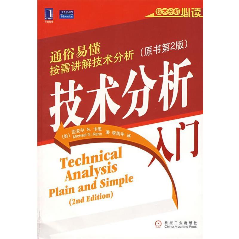 【正版书】 技术分析入门 (美)卡恩 著,李国平 译 机械工业出版社