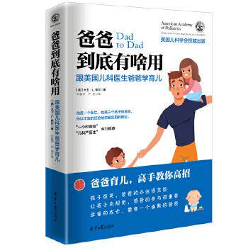 【正版书】 爸爸到底有啥用:跟美国儿科医生爸爸学育儿 (美)大卫L.希尔,叶敏华,严虎