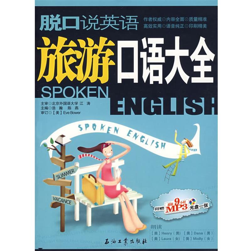【正版书】 脱口说英语:旅游口语大全 李洪涛 石油工业出版社