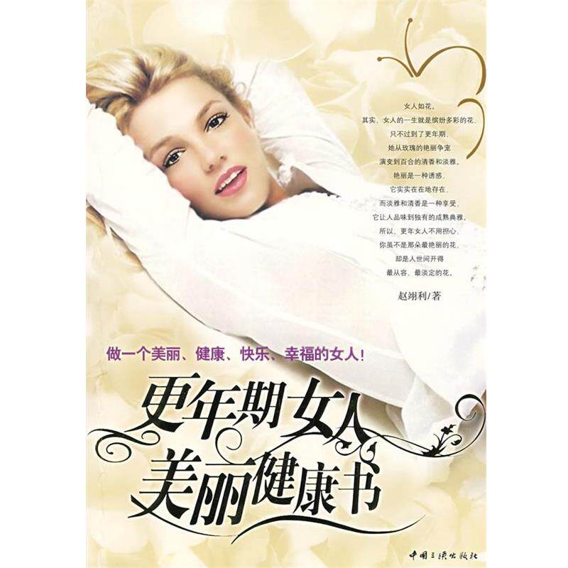 【正版书】 更年期女人美丽健康书 赵翊利 著 中国三峡出版社