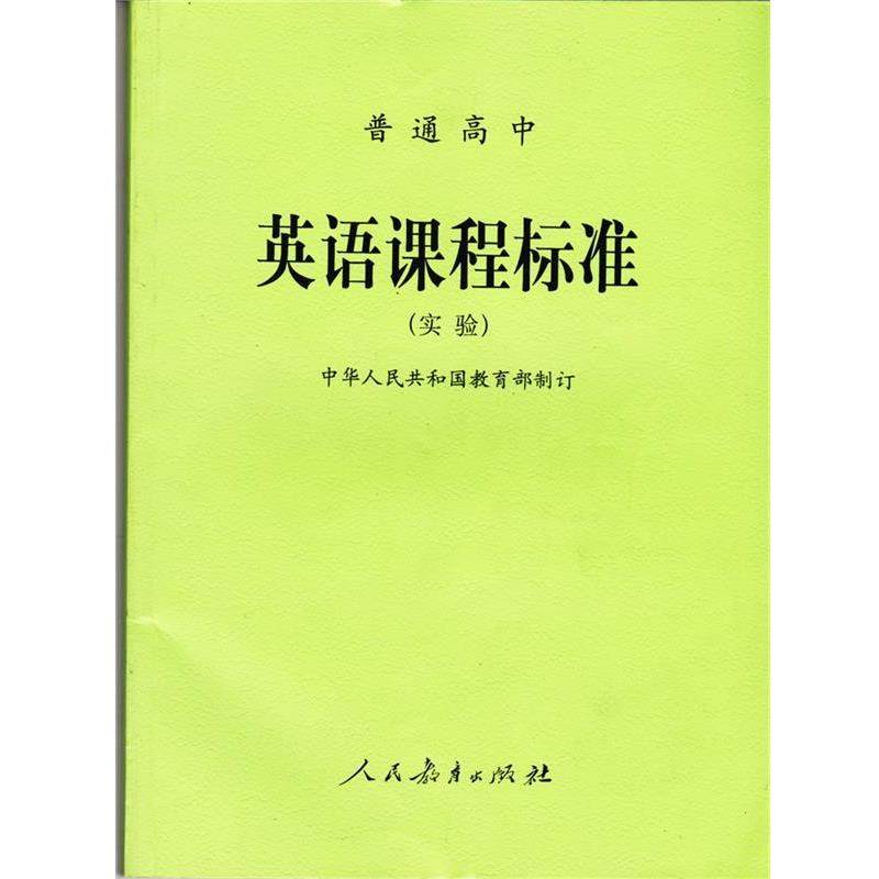 【正版书】 普通高中英语课程标准  人民教育出版社
