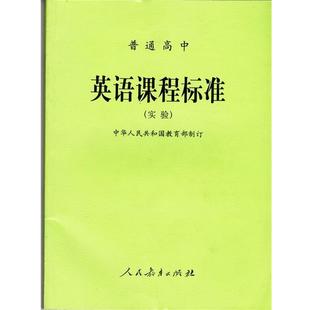 人民教育出版 普通高中英语课程标准 书 社 正版