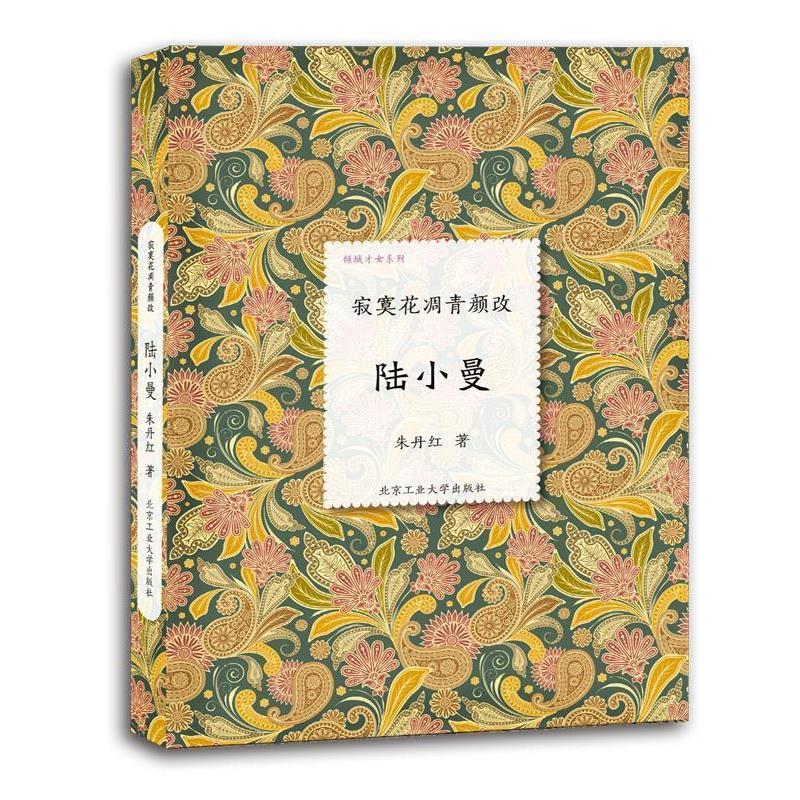 【正版书】 寂寞花凋青颜改-陆小曼 朱丹红 著 北京工业大学出版社
