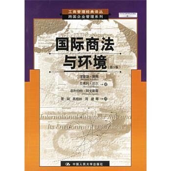 【正版书】 国际商法与环境 谢弗 等 著,周珂 等 译 中国人民大学出版社