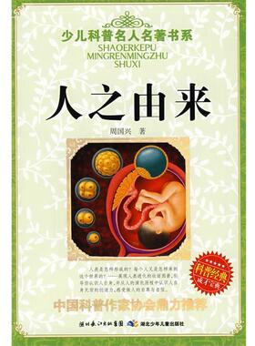【正版书】 少儿科普名人名著书系·人之由来 周国兴　著 湖北少儿出版社