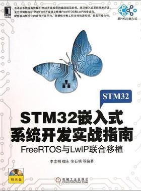 【正版书】 STM32嵌入式系统开发实战指南：FreeRTOS与LwIP联合移植 李志明　等编著 机械工业出版社