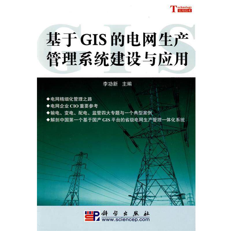 【正版书】 基于GIS的电网生产管理系统建设与应用 李功新 主编 科学出版社