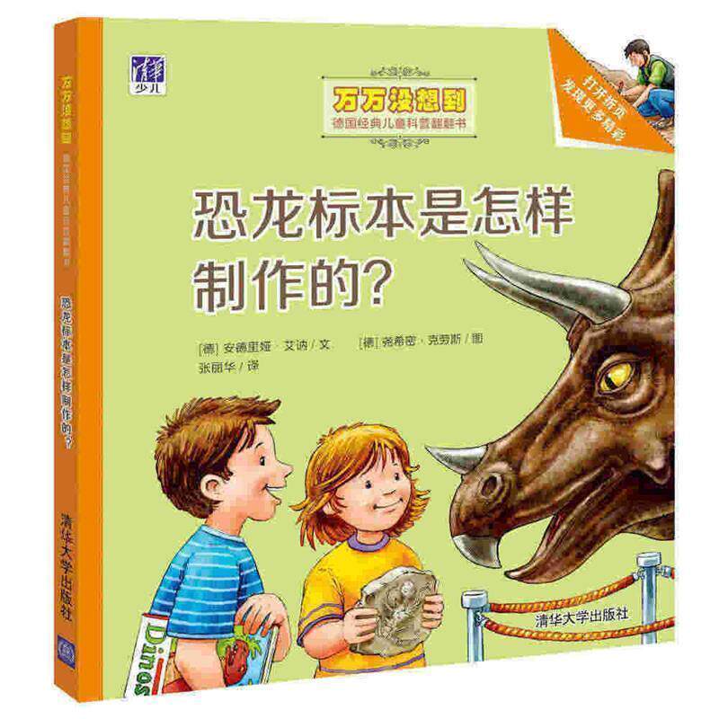 【正版书】 恐龙标本是怎样制作的 (德)安德里娅·艾讷 文 (德)尧希密·克劳斯 图 张丽 清华大学出版社