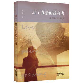 【正版书】 动了真情的掠夺者 尹文思 著 天津人民出版社