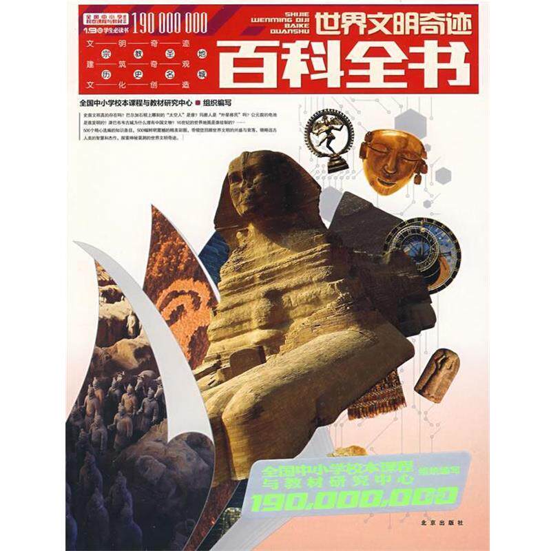 【正版书】 世界文明奇迹百科全书 全国中小学校本课程与教材研究中心 组织编写 北京出版社