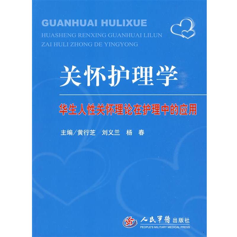 【正版书】 关怀护理学.华生人性关怀理论在护理中的应用 黄行芝,刘义兰,杨春 主编 人民军医出版社