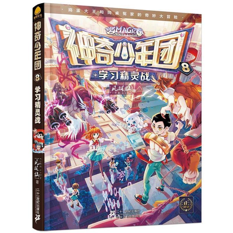 【正版书】 神奇少年团 8 学习精灵战 风林灿 二十一世纪出版社