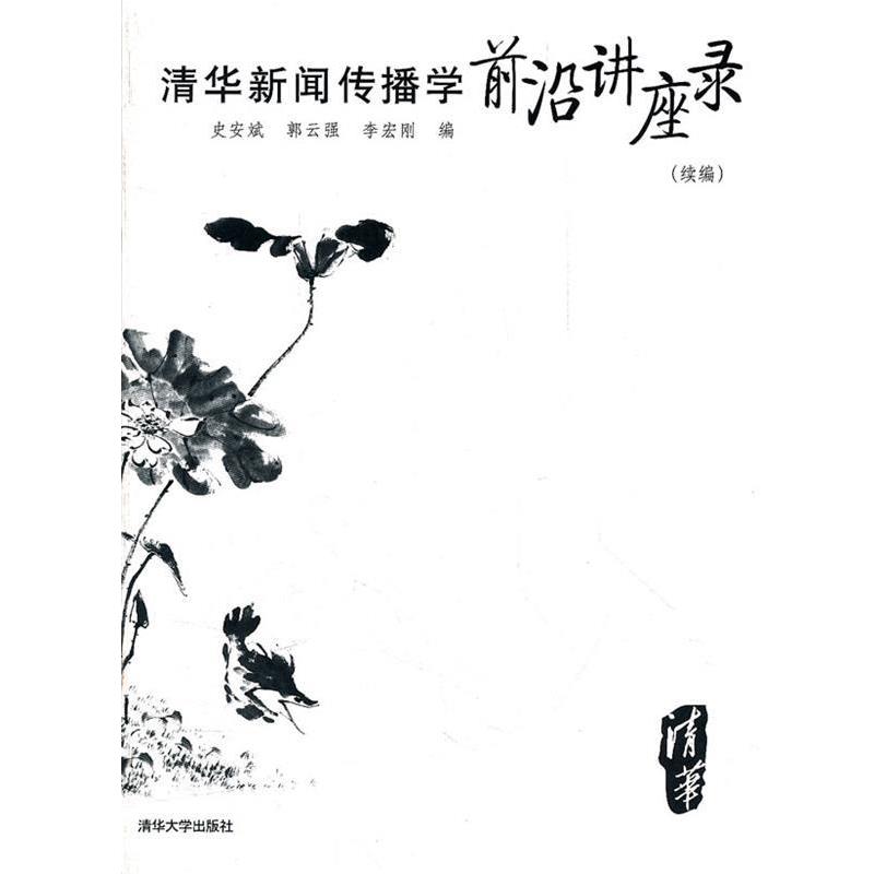 【正版书】 清华新闻传播学前沿讲座录 史安斌,郭云强,李宏刚 编 清华大学出版社