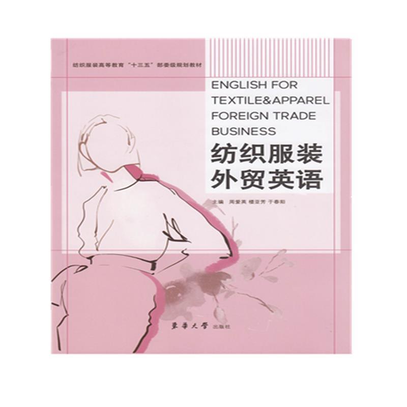 【正版书】 纺织服装外贸英语 周爱英,楼亚芳,于春阳 东华大学出版社