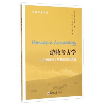 【正版书】 游牧考古学 在伊朗和土耳其的田野调查 [澳] 罗杰·克里布 著,李莎,唐仲明,于澎涛 译 郑州大学出版社