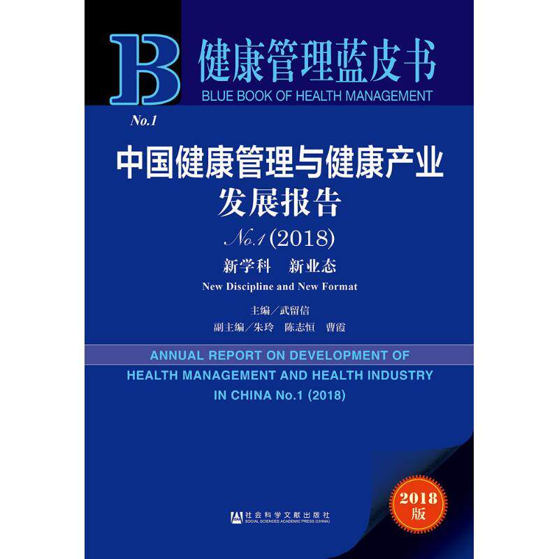 【正版书】 中国健康管理与健康产业发展报告.2018 武留信 主编 社会科学文献出版社