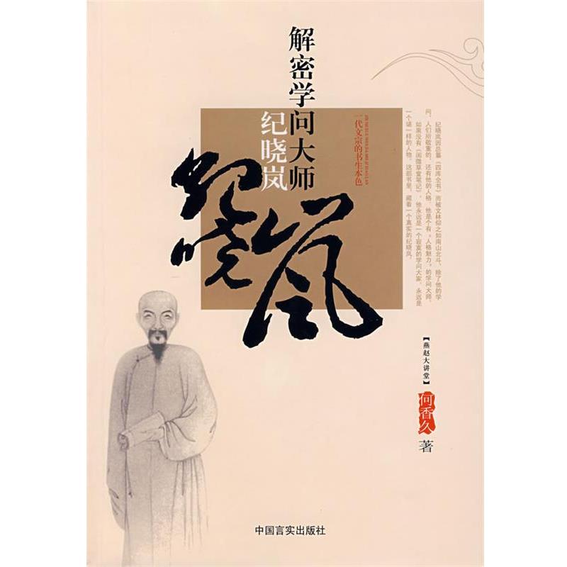 【正版书】 解密学问大师纪晓岚:一代文宗的书生本色 何久香　著 中国言实出版社