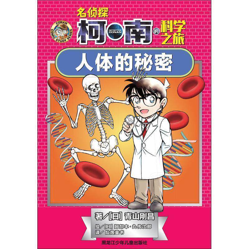【正版书】 人体的秘密 (日)青山刚昌 黑龙江少年儿童出版社