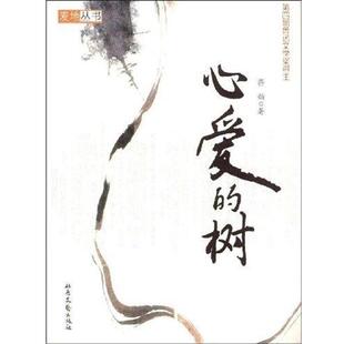 【正版书】 心爱的树 蒋韵 著 北岳文艺出版社