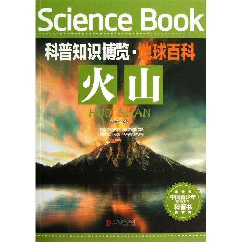【正版书】 科普知识博览·地球百科·火山 王经胜 编著 北京联合出版公司,书籍/杂志/报纸,中学教辅,淘宝优惠券,粉丝福利购,淘宝优惠卷